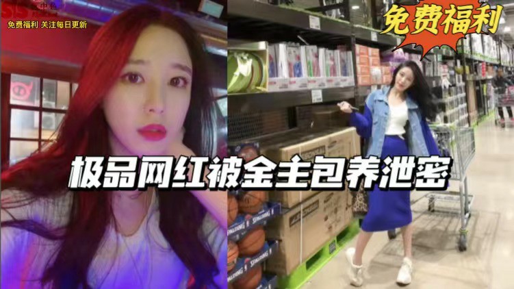 极品网红被金主包养泄密-猎奇吃瓜