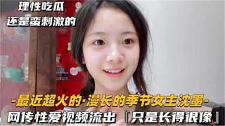网爆吃瓜-网传漫长的季节女主沈墨性爱视频流出！-猎奇吃瓜