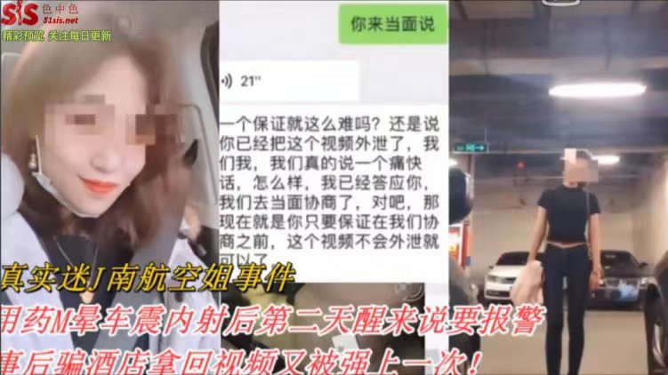 真实迷奸南航空姐事件-猎奇吃瓜