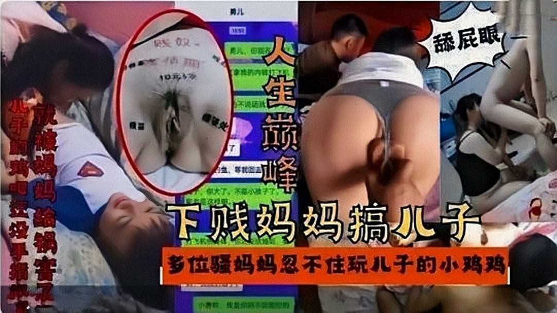 盘点全网年轻妈妈玩弄自己亲儿子实录大合集-猎奇吃瓜