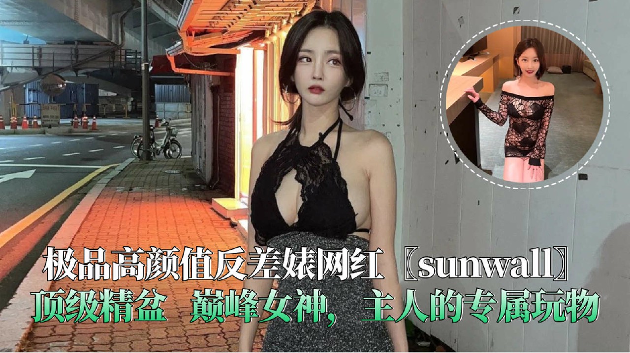 极品高颜值反差婊网红〖sunwall〗顶级精盆巅峰女神，主人的专属玩物-猎奇吃瓜