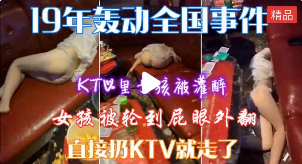 福利 KTV轮奸，19年轰动一时事件，女孩被搞到屁眼外翻没人处理-猎奇吃瓜