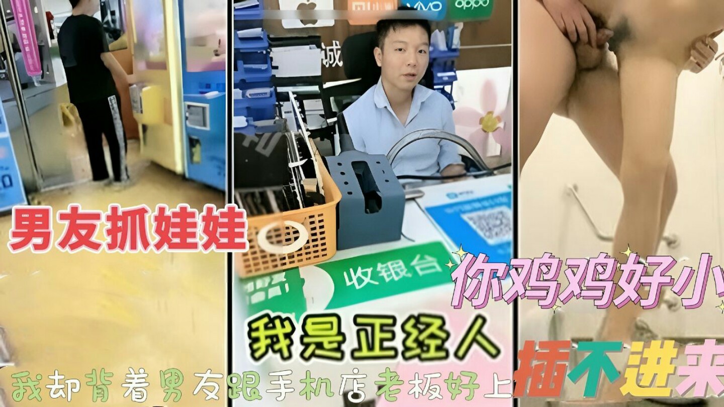 男友在抓娃娃女友跑去手机店勾引店老板-猎奇吃瓜