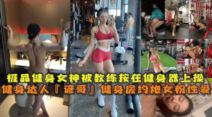 网红健身达人『谚哥』健身房约炮女粉性爱私拍流出 肌肉与肉欲的猛烈撞击-猎奇吃瓜