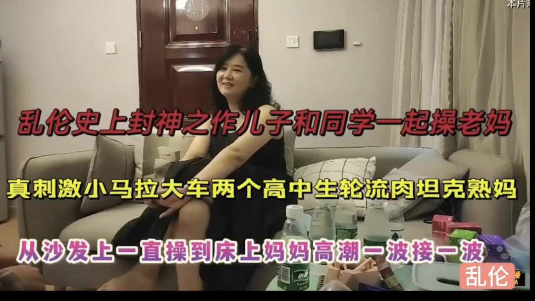 【网曝黑料】儿子带同学一起操老妈，从沙发上一直操至床上妈妈高潮一波接一波-猎奇吃瓜