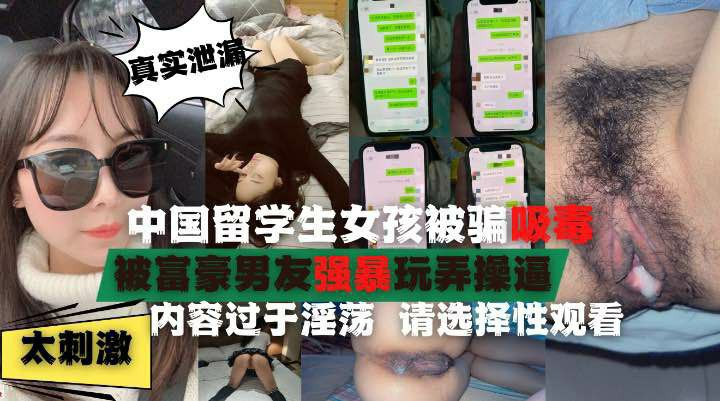 在美中国留学生被迫吸毒后性瘾巨大被富豪各种啪啪啪吃口水-猎奇吃瓜