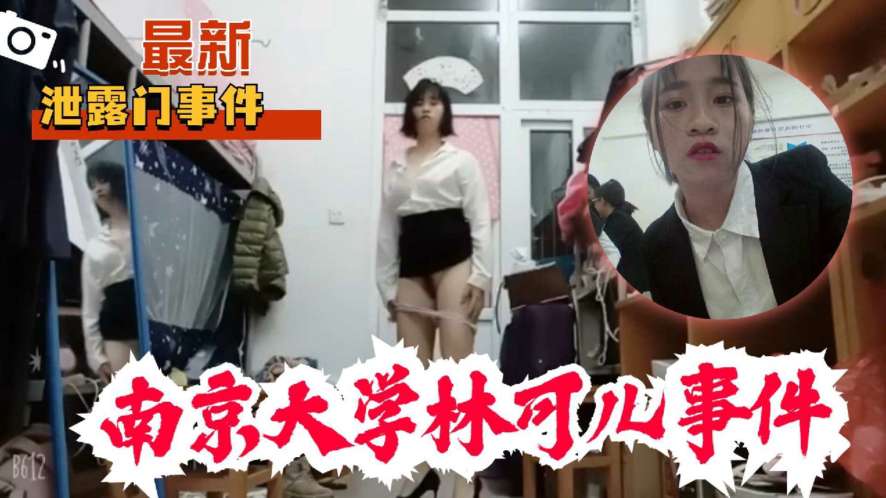 吃瓜事件，南京大学林可儿事件-猎奇吃瓜