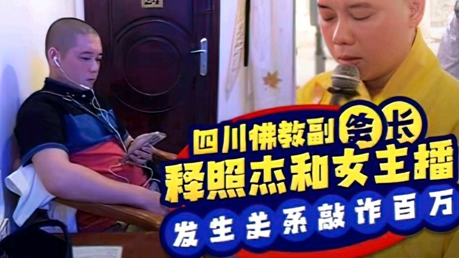 【黑料大瓜】四川佛教协会副会长释照杰和女主播发生关系，遭其丈夫偷拍视频敲诈百万-猎奇吃瓜