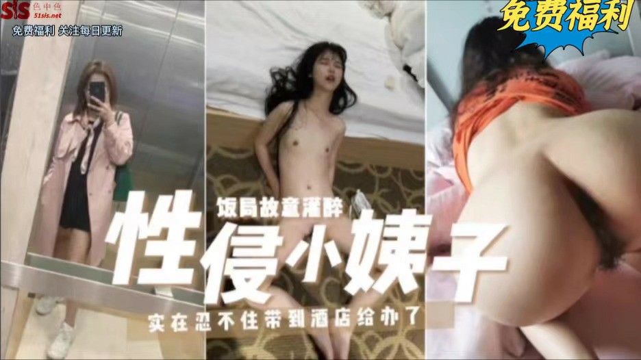 免费福利 饭局故意灌醉性侵小姨子，实在忍不住带到酒店给办了-猎奇吃瓜