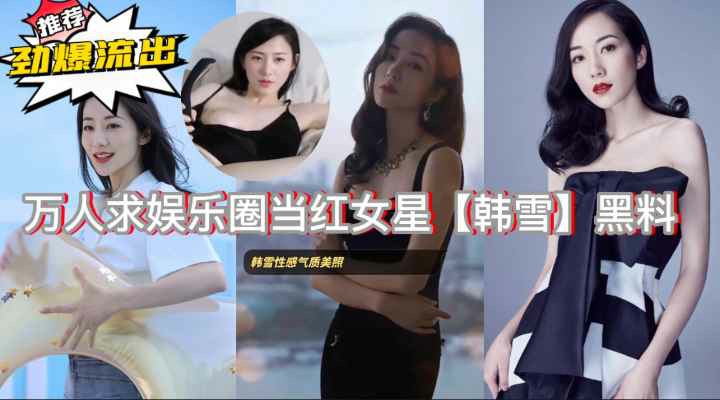 万人求劲爆黑料娱乐圈当红女星私拍视频泄露-猎奇吃瓜