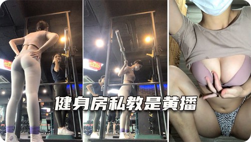 云妹妹 健身房美女众多 一通撸铁后 荷尔蒙爆发-猎奇吃瓜