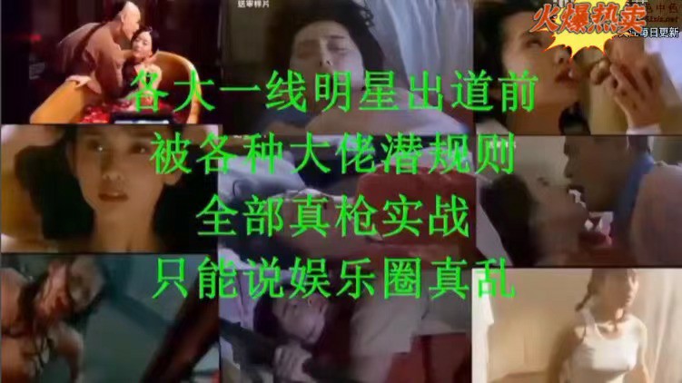 各大一线明星出道前被各种大佬潜规则，全部真枪实弹，只能说娱乐圈真乱-猎奇吃瓜