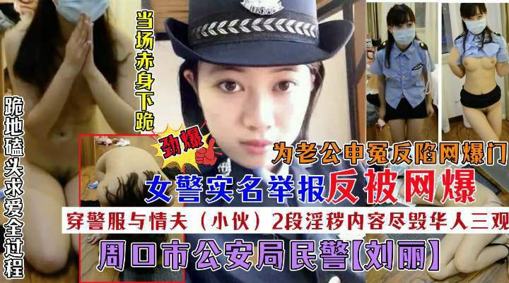 女警【刘丽】实名举报为老公申冤惨遭网爆2段不雅毁三观露骨视频-猎奇吃瓜