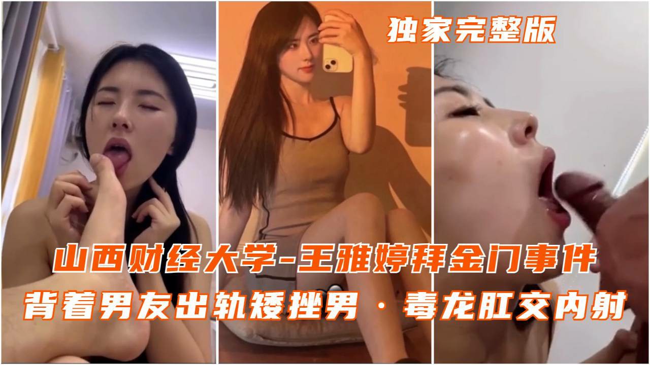 山西财经大学王雅婷拜金门背着男友出轨毒龙肛交内射-猎奇吃瓜