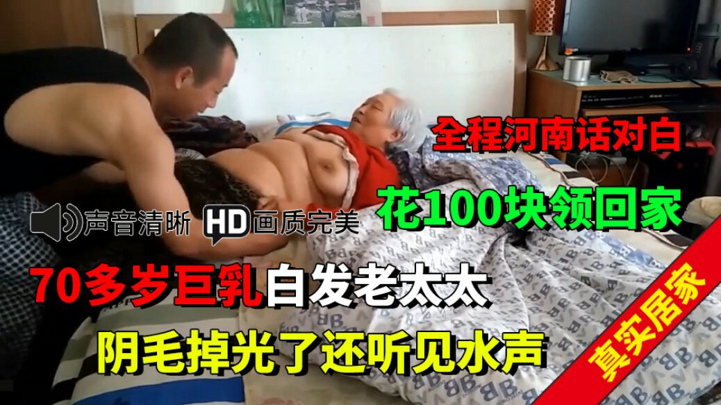 偷窥-内射70多岁巨乳白发老太太，全程国语对白-猎奇吃瓜