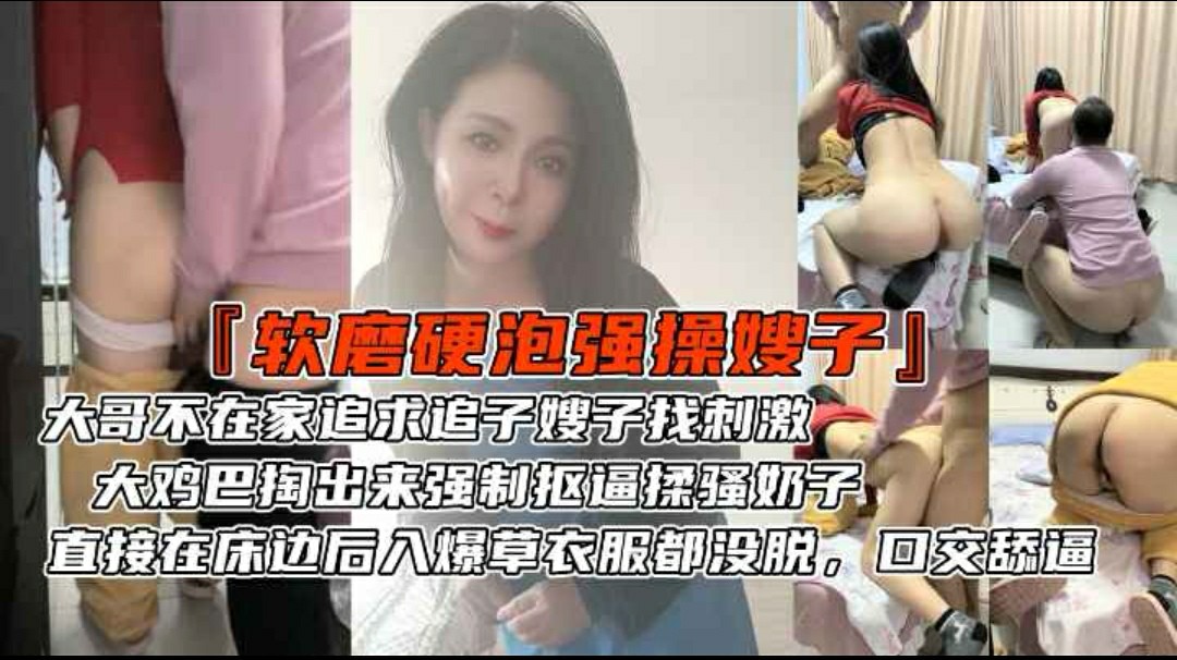 大哥不在家追求风骚嫂子找刺激-大鸡巴掏出来强制抠逼揉骚奶子-直接在床边后入爆草衣服都没脱-口交舔逼-猎奇吃瓜