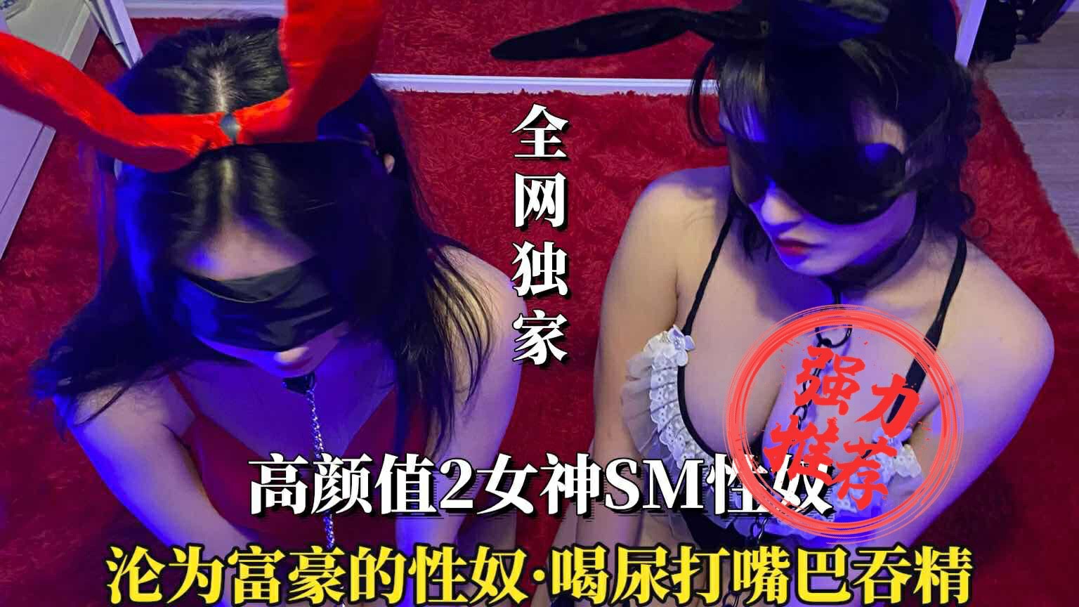 【高颜值女神SM性奴】喝尿打嘴巴吞精-猎奇吃瓜