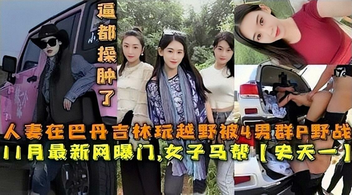 【网曝门事件】人妻在巴丹玩越野被人轮奸-猎奇吃瓜