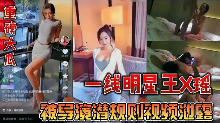 一线明星王X瑶被导演潜规则视频泄露-猎奇吃瓜