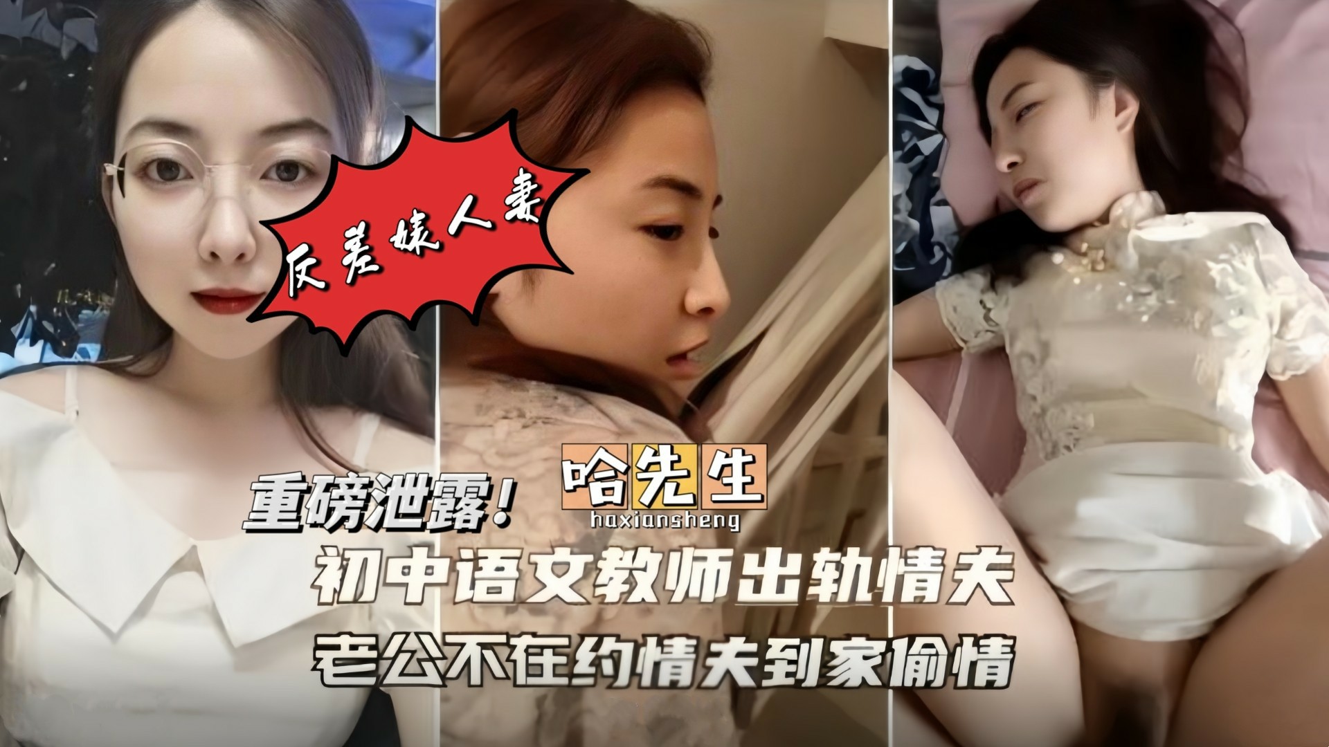 【重磅泄露】初中语文老师出轨情夫！超级反差婊，楼梯、客厅、卧室、酒店、无处不战场！婚纱、制服、旗袍，换着花样玩！-猎奇吃瓜