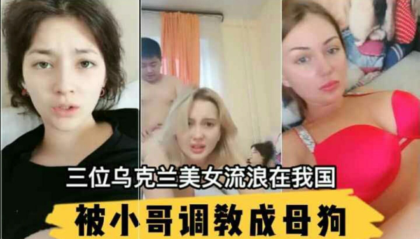 三位乌克兰美女流浪在我国其中还有个是处女被小哥调教成母狗~外国的妹妹破处感觉像强就奸~夹的鸡巴生疼啊-猎奇吃瓜