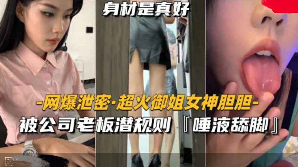 【网爆泄密-超火御姐女神胆胆】被公司老板潜规则，唾液舔脚-猎奇吃瓜