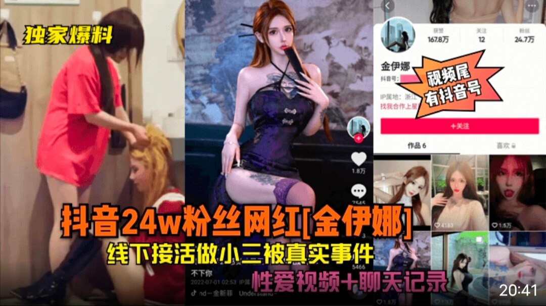 【独家爆料】抖音24w粉丝网红[金伊娜]线下接活做小三-猎奇吃瓜