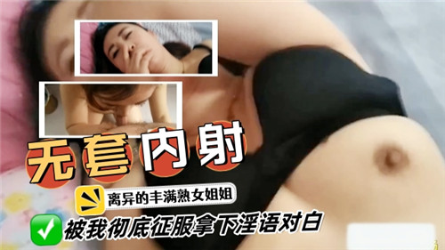 无套内射，离异的丰满熟女姐姐被我彻底征服拿下-猎奇吃瓜