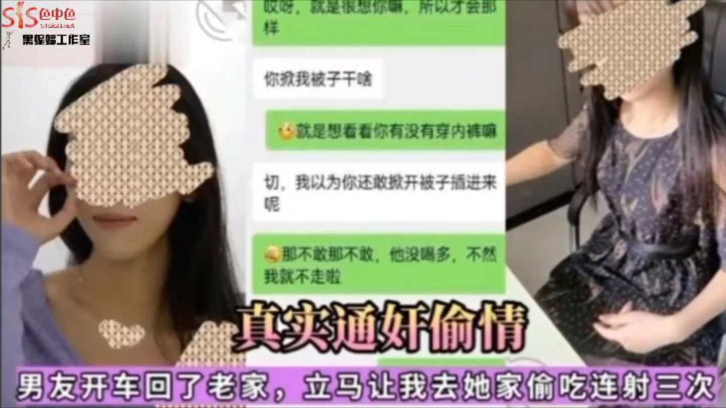 【真实通奸偷情】男友开车回了老家，立马让我去她家偷吃连射三次-猎奇吃瓜