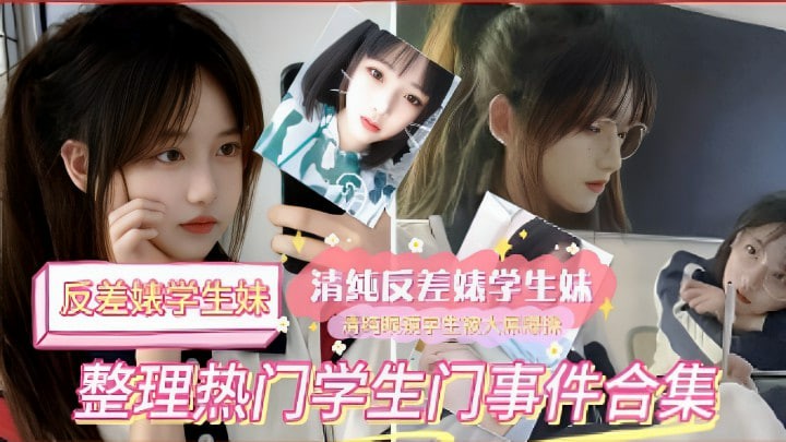 吐血整理热门学生门事件合集-猎奇吃瓜