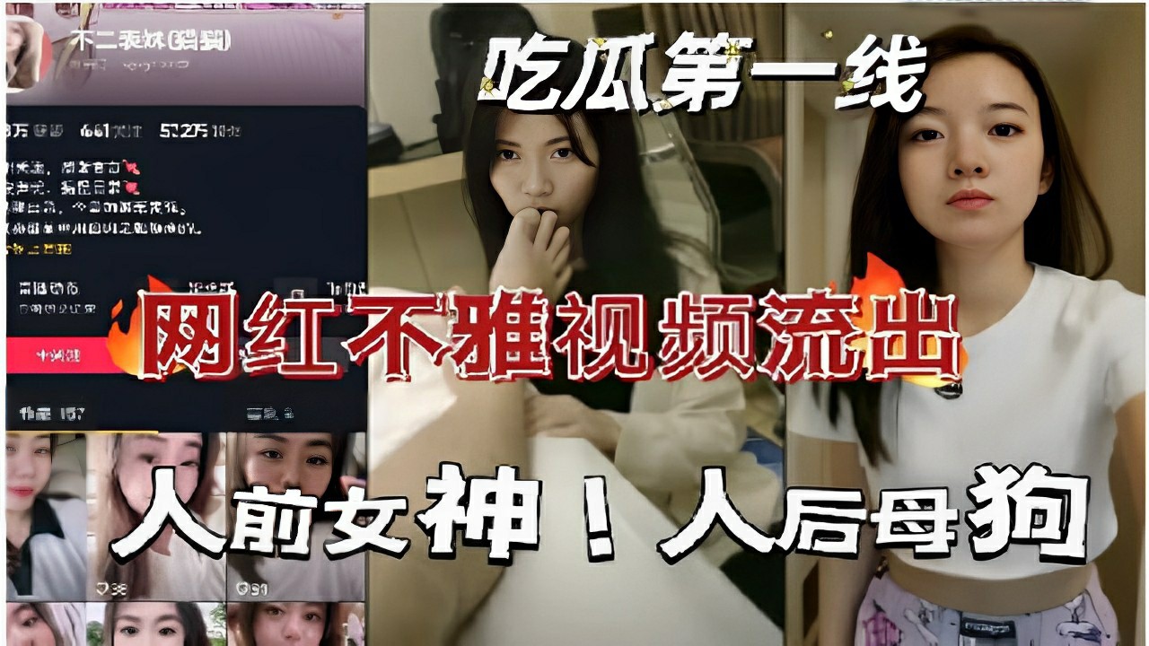 吃瓜第一线网红不雅视频流出人前女神！人后母狗-猎奇吃瓜