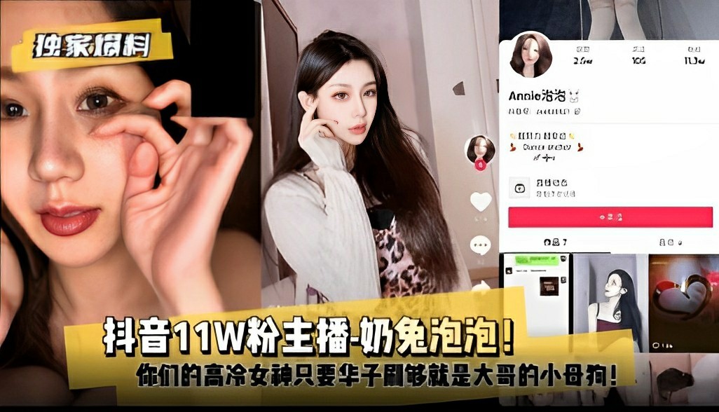 【独家爆料】抖音11W粉主播-奶兔泡泡！你们的高冷女神只要华子刷够就是大哥的小母狗！-猎奇吃瓜