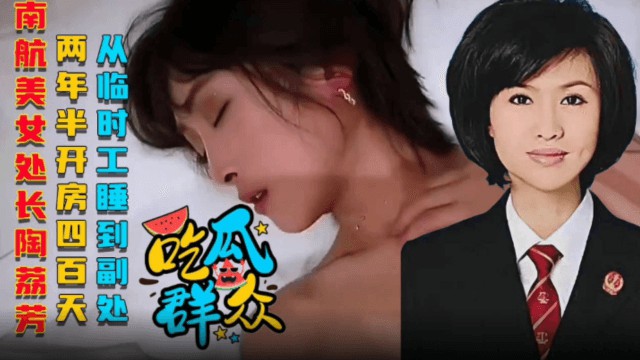 【野性吃瓜】南航《美女处长》陶荔芳、两年半开房410天，从临时工睡到副处！-猎奇吃瓜