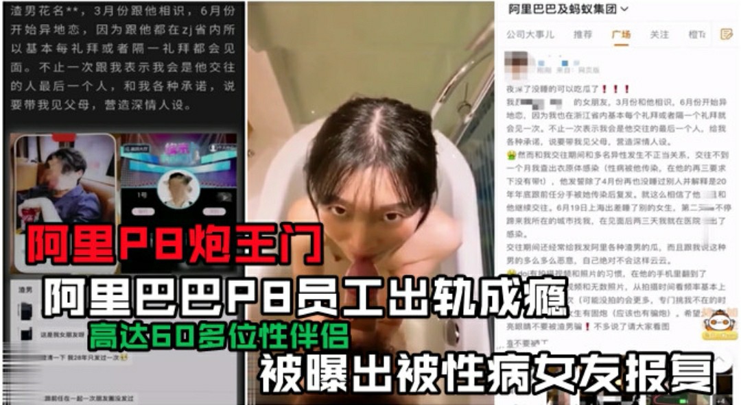 【阿里P8炮王门】阿里巴-女友出轨成瘾-被性病女报复-猎奇吃瓜