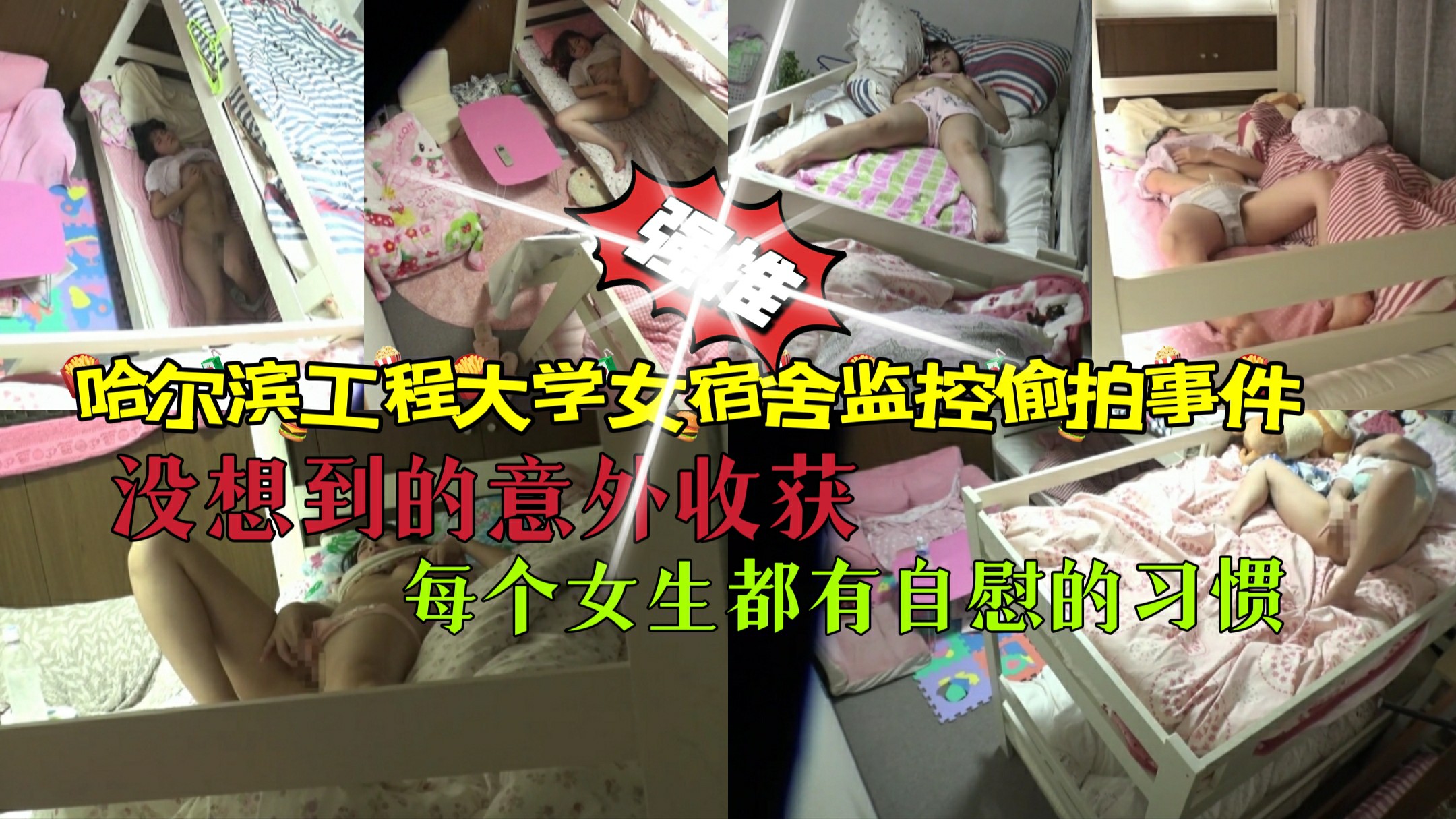 哈尔滨工程大学女生宿舍偷拍实际每个女生都有自慰的习惯-猎奇吃瓜