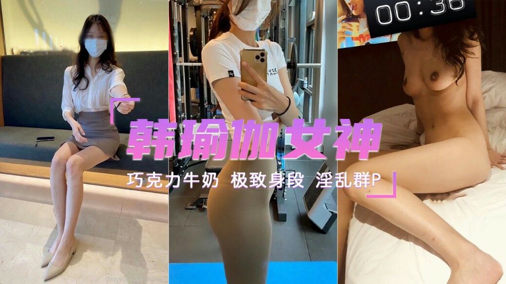 【韩国瑜伽女神】群p淫乱视频流出 极致身段 痴女再现-猎奇吃瓜