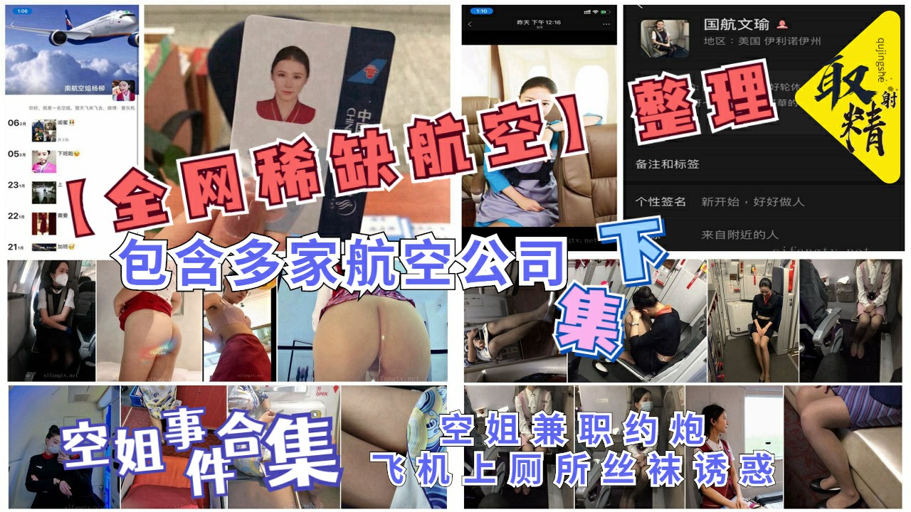 下集【全网稀缺航空】2021最新自整理 空姐兼职约炮、飞机上厕所丝袜诱惑等等（收藏首选）》包含多家航空公司，空姐兼职约炮赚外快-猎奇吃瓜
