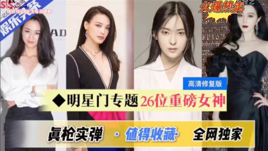 全网独家【明星专题】真枪实弹，26位重磅女神-猎奇吃瓜