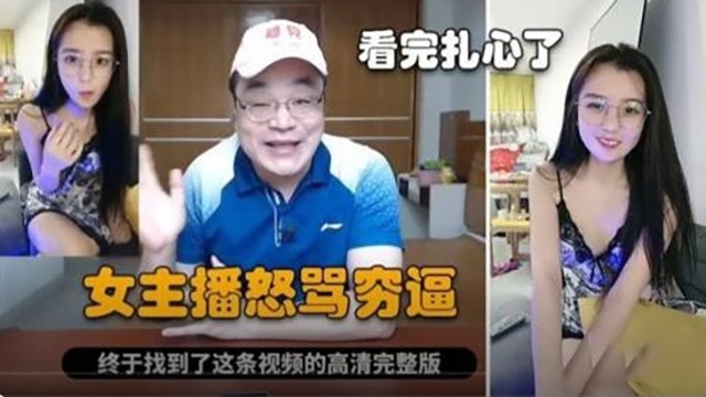 【网曝黑料】制服母狗主播怒骂穷-猎奇吃瓜