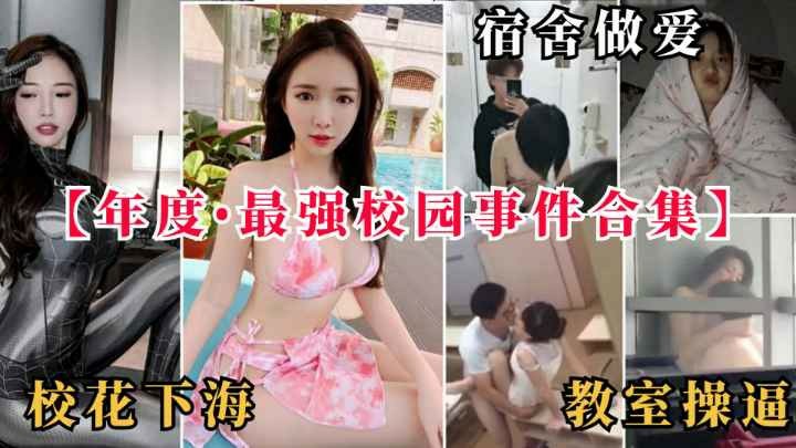 【黑料事件】宿舍做爱教室操逼-猎奇吃瓜