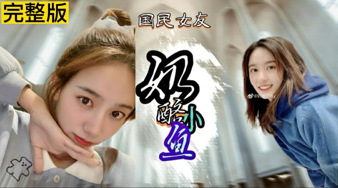 国民女友 奶酪小鱼床上视频流出气质女神形象全毁-猎奇吃瓜