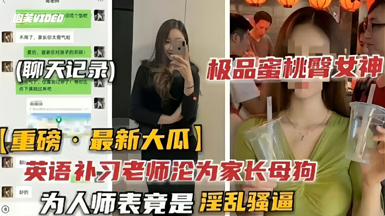 【黑料】英语补习老师沦为家长母狗-猎奇吃瓜