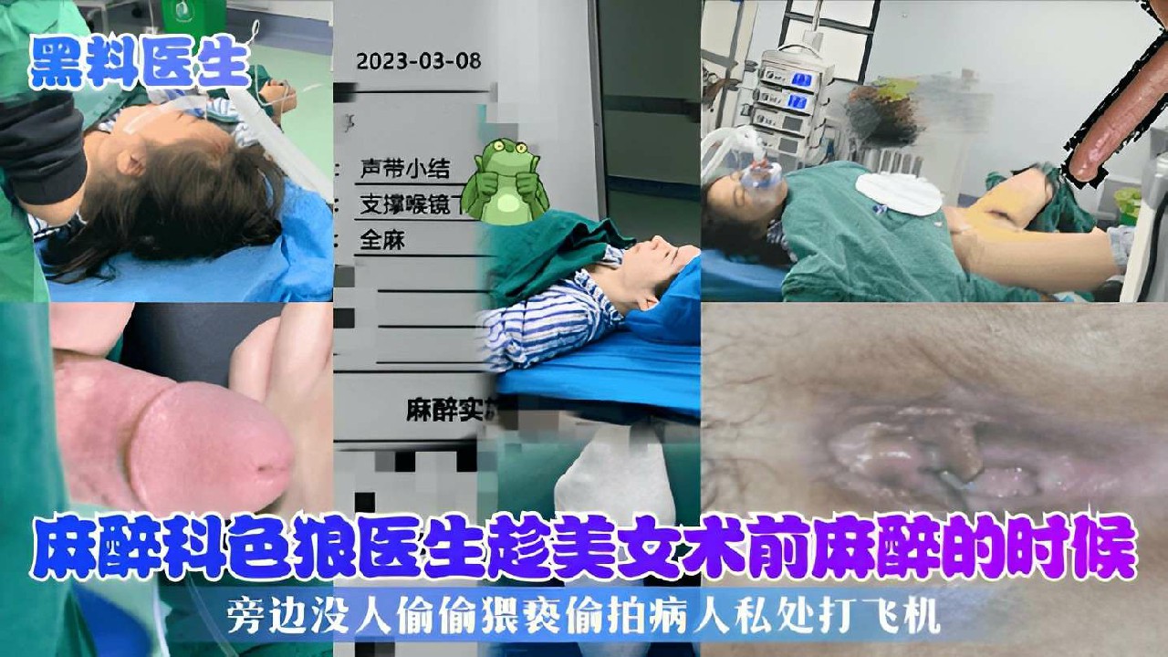 【黑料医生】麻醉科色狼医生趁美女术前麻醉的时候，旁边没人偷偷猥亵偷拍病人私处打飞机！-猎奇吃瓜