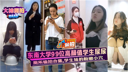 东南大学99位高颜值学生尿尿，学生妹的粉嫩小穴-猎奇吃瓜