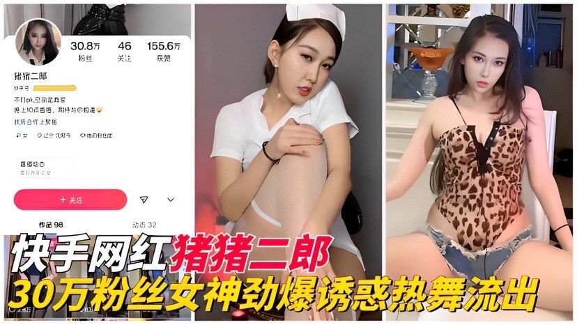 【网红黑料】快手30万粉丝『猪猪二郎』劲爆诱惑执舞流出-猎奇吃瓜