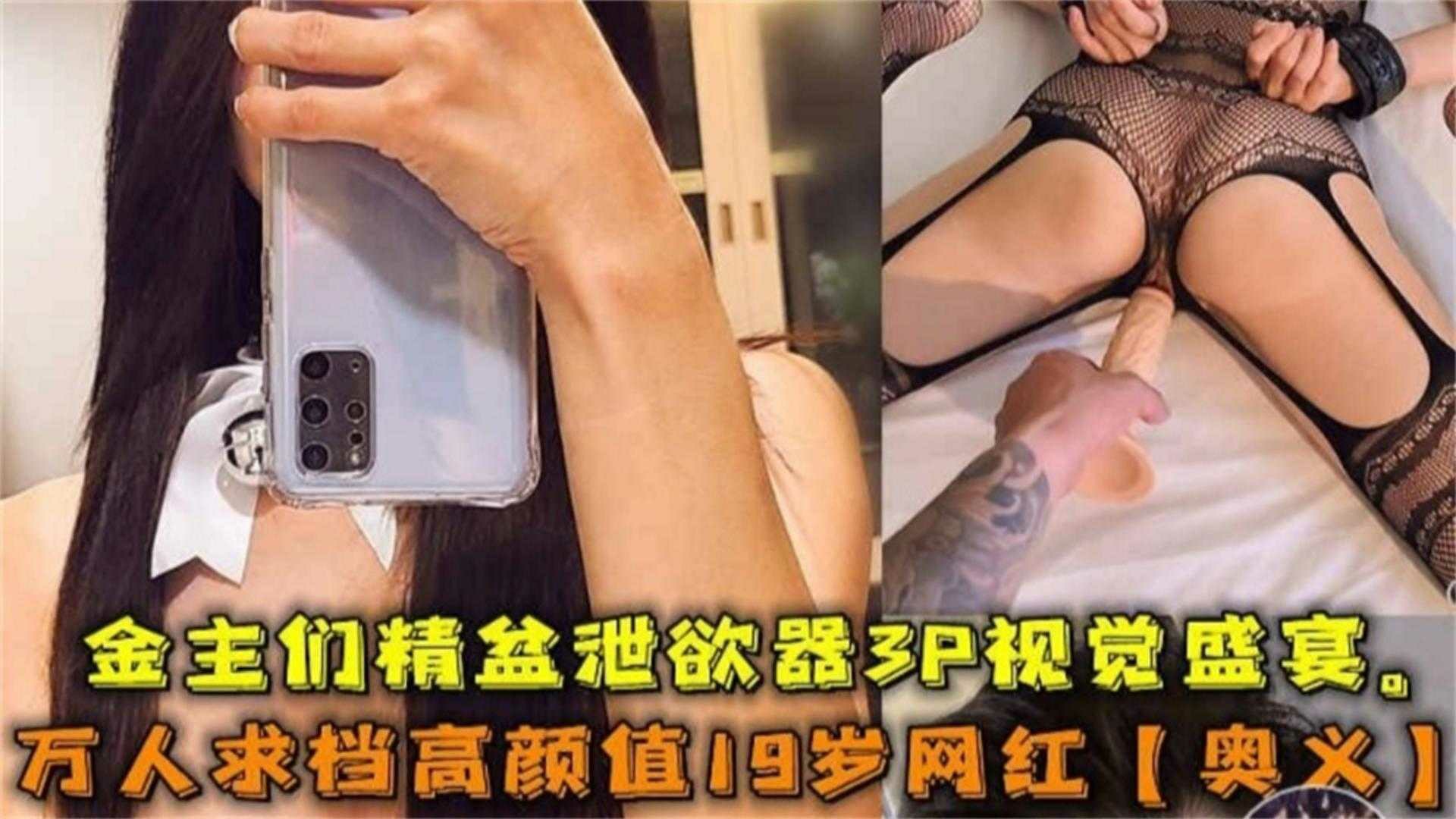 【网曝热门事件 网红黑料】极品高颜值女神‘奥义’被金主包养潜规则虐待流出，你的女神别人的性奴-猎奇吃瓜