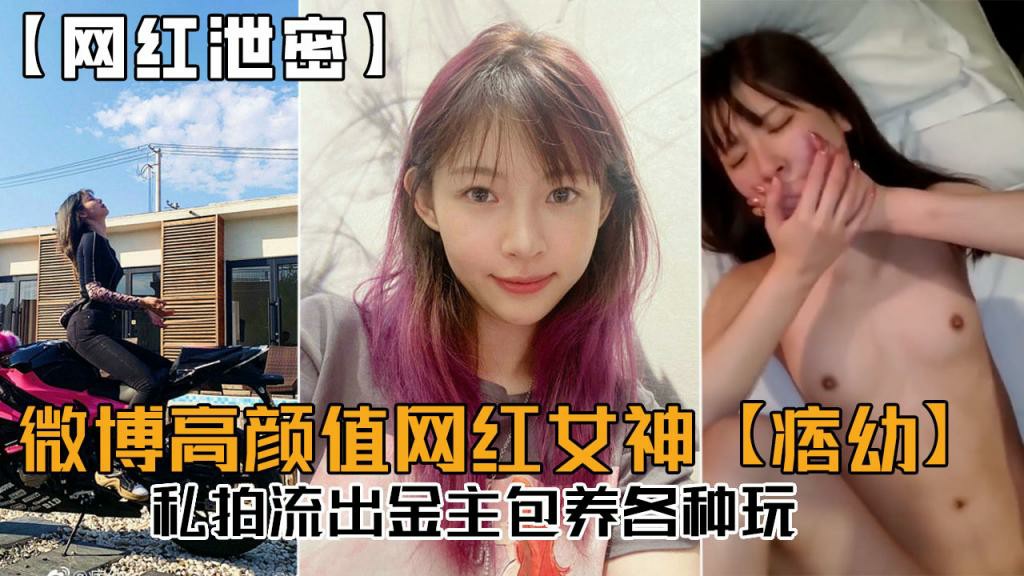 【网红泄密】微博高颜值网红女神【痞幼】私拍流出，金主包养各种玩！-猎奇吃瓜