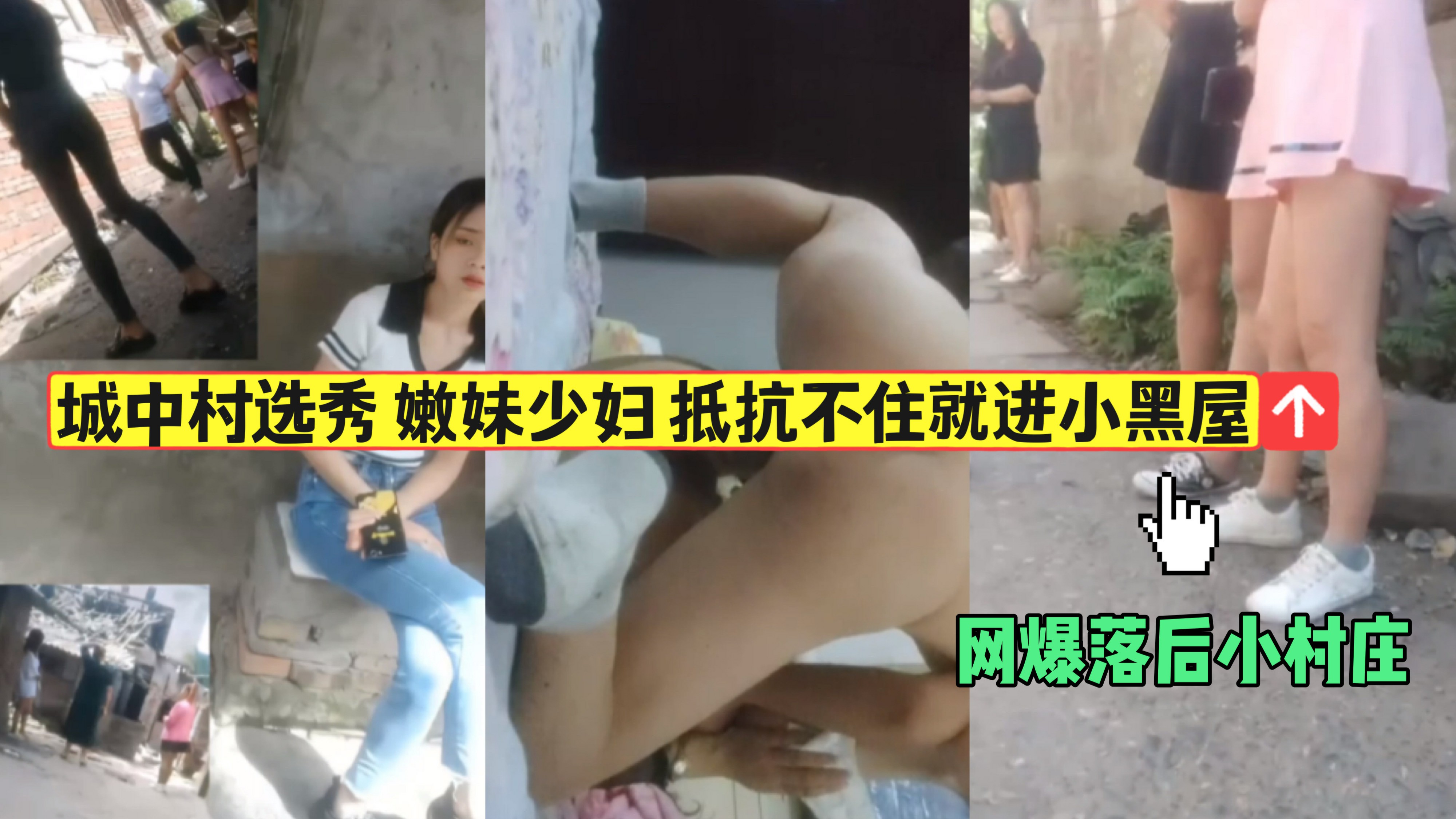 城中村选秀 嫩妹少妇抵抗不住就进小黑屋-猎奇吃瓜