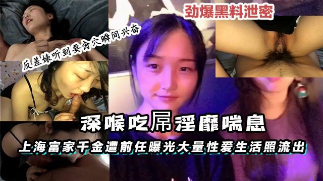 【黑料】上海富家千金遭前任曝光大量性爱生活照流出深喉吃屌淫-猎奇吃瓜