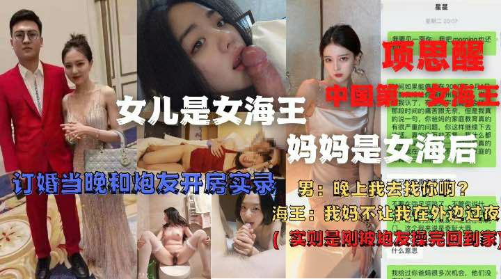 女儿是海王，妈妈是海后！项思醒绿奴反差婊事件-猎奇吃瓜